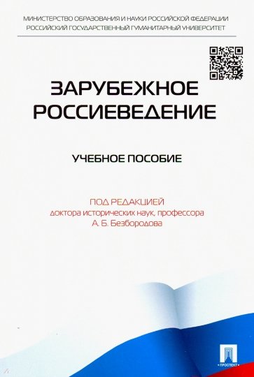 Зарубежное Россиеведение. Учебное пособие