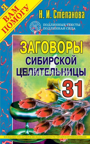 Заговоры сибирской целительницы. Выпуск 31