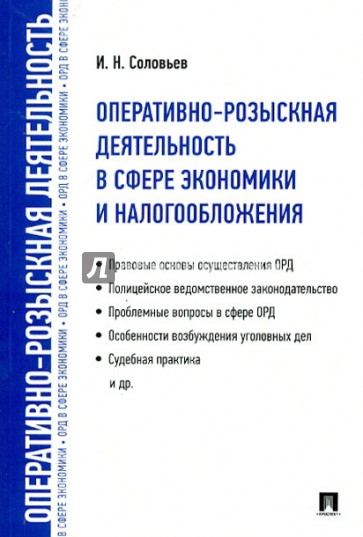 Оперативно-розыскная деятельность в сфере экономики и налогообложения