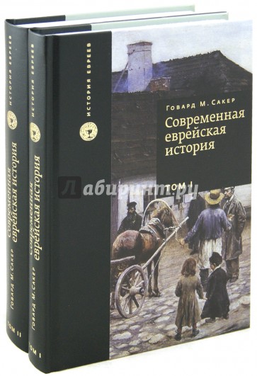 Современная еврейская история. В 2-х томах