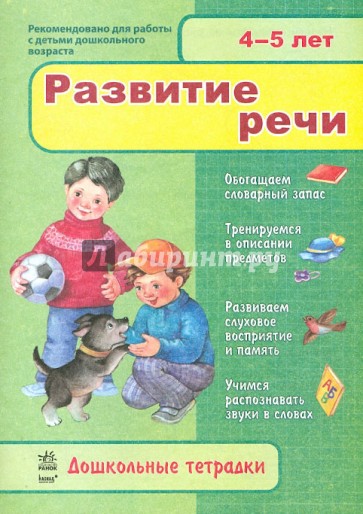 Дошкольные тетрадки: Развитие речи 4-5 лет