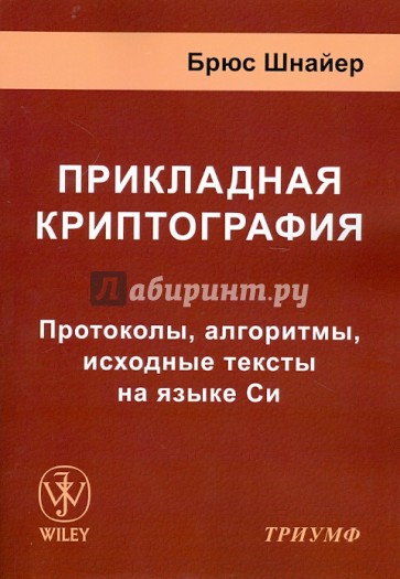 Прикладная криптография. Протоколы, алгоритмы, исходные тексты на языке Си