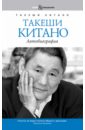 Китано Такеши Такеши Китано. Автобиография. Совместно с Мишелем Темманом