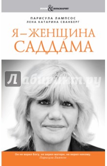 Я - женщина Саддама