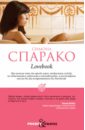 Спарако Симона Lovebook спарако с lovebook