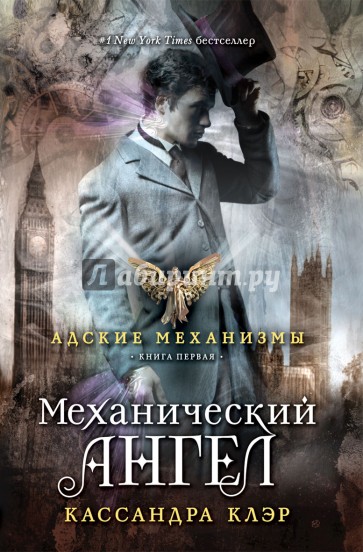 Механический ангел. Книга первая