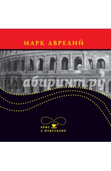 Обложка книги Марк Аврелий. Высказывания и афоризмы, Марк Аврелий