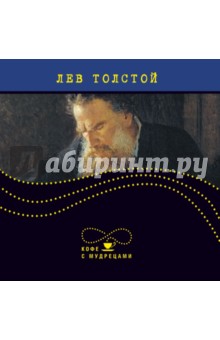 Обложка книги Лев Толстой. Высказывания и афоризмы, Толстой Лев Николаевич