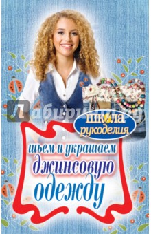 Обложка книги Шьем и украшаем джинсовую одежду, Хворостухина Светлана Александровна