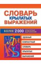 Петрова Марина Владимировна Словарь крылатых выражений. Более 2000 крылатых выражений кирсанова а 2000 лучших крылатых слов и выражений толковый словарь