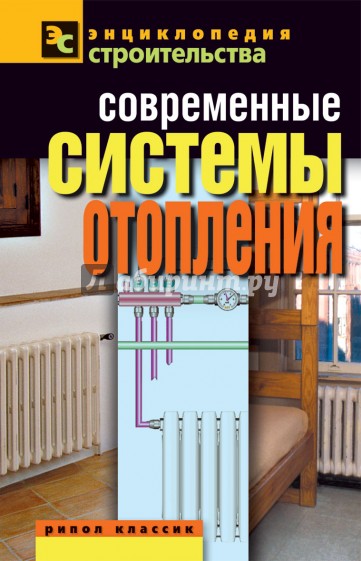 Современные системы отопления