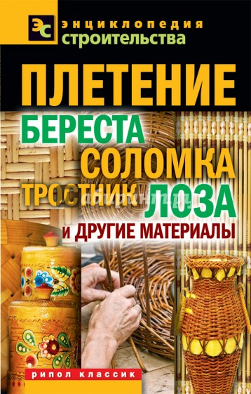 Плетение: береста, соломка, тростник, лоза и другие материалы