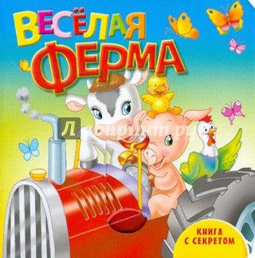 Веселая ферма