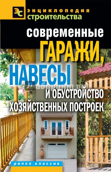 Современные гаражи, навесы и обустройство хозяйственных построек