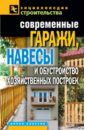 Современные гаражи, навесы и обустройство хозяйственных построек - Плотникова Татьяна Федоровна