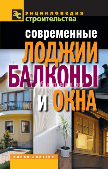 Современные лоджии, балконы и окна