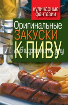 Обложка книги Оригинальные закуски к пиву, Красичкова Анастасия Геннадьевна