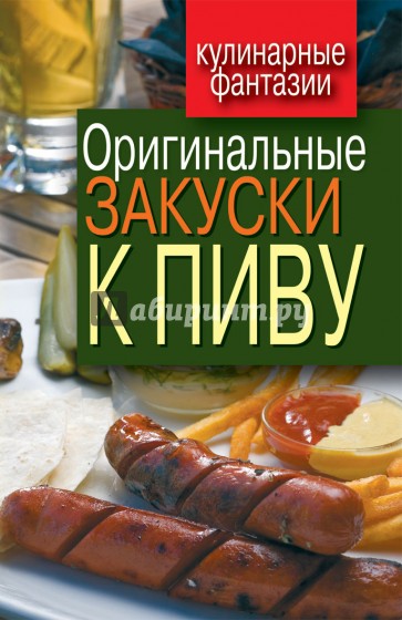 Оригинальные закуски к пиву