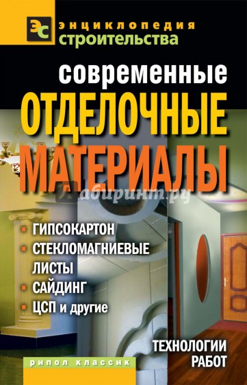 Современные отделочные материалы: гипсокартон, стекломагниевые листы, сайдинг, ЦСП и другие