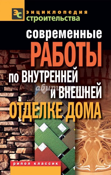 Современные работы по внутренней и внешней отделке дома