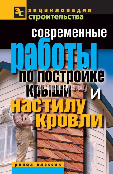 Современные работы по постройке крыши и настилу кровли