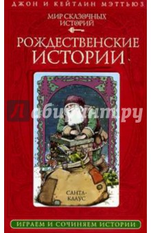 Мир сказочных историй. Рождественские истории (книга + 28 карт). Мэттьюз Кэтлин, Мэттьюс Джон