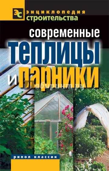 Современные теплицы и парники