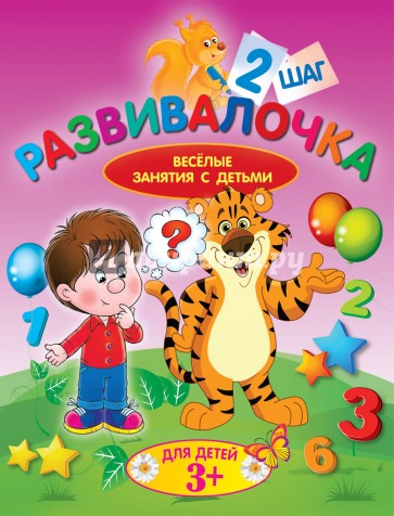 Развивалочка. Шаг 2. Для детей 3+