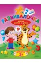 Калинина Людмила Развивалочка. Шаг 2. Для детей 3+ калинина людмила птицы