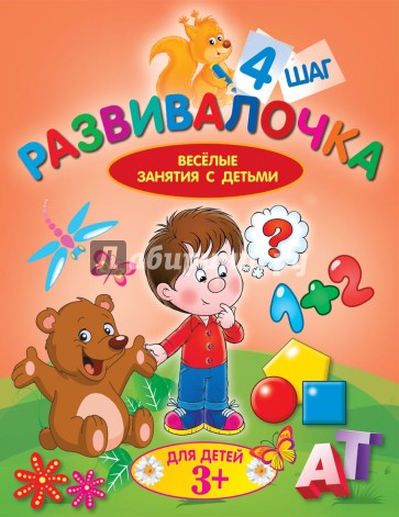 Развивалочка. Шаг 4. Для детей 3+