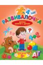 Калинина Людмила Развивалочка. Шаг 4. Для детей 3+ калинина людмила птицы