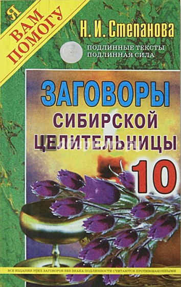 Заговоры сибирской целительницы. Выпуск 10