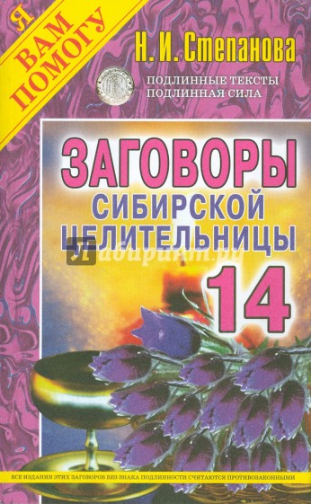 Заговоры сибирской целительницы. Выпуск 14