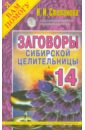 Заговоры сибирской целительницы. Выпуск 14 - Степанова Наталья Ивановна