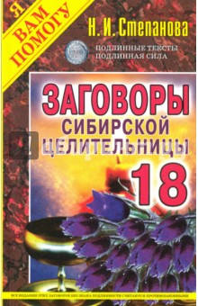 

Заговоры сибирской целительницы. Выпуск 18