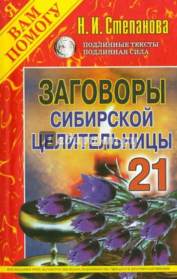 Заговоры сибирской целительницы. Выпуск 21