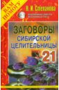 Заговоры сибирской целительницы. Выпуск 21 - Степанова Наталья Ивановна