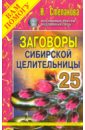 Заговоры сибирской целительницы. Выпуск 25 - Степанова Наталья Ивановна