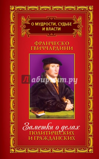 О мудрости, судьбе и власти. В 3-х томах. Том 1. Заметки о делах политических и гражданских