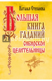 

Большая книга гаданий сибирской целительницы