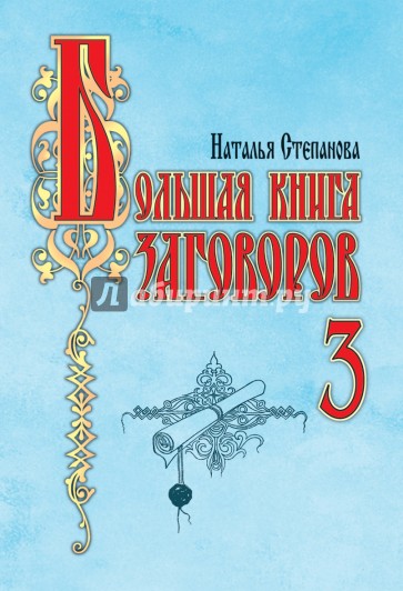 Большая книга заговоров-3