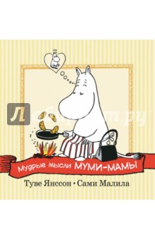 Обложка книги Мудрые мысли Муми-мамы, Янссон Туве