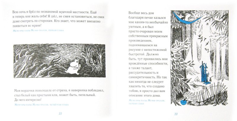 Иллюстрация 1 из 47 для Мудрые мысли Муми-папы - Туве Янссон | Лабиринт - книги. Источник: Лабиринт