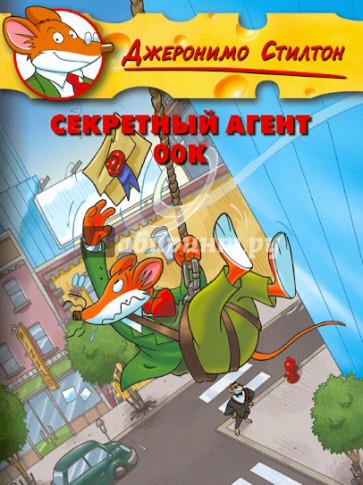 Стилтон. Секретный агент 00К
