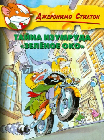 Стилтон. Тайна изумруда "Зеленое Око"