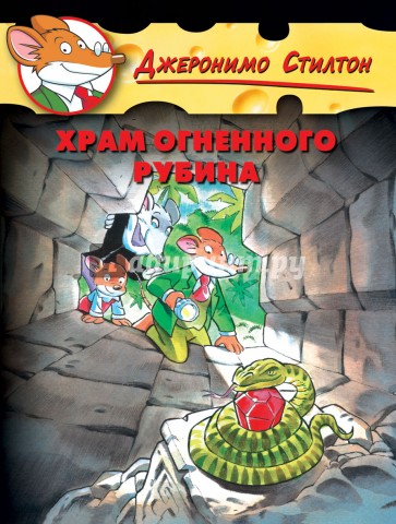 Стилтон. Храм Огненного Рубина