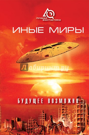 Иные миры. Будущее возможно...
