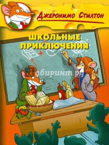 Стилтон. Школьные приключения