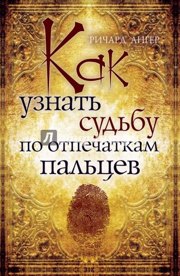 Как узнать судьбу по отпечаткам пальцев