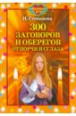 Степанова Наталья Ивановна 300 заговоров и оберегов от порчи и сглаза